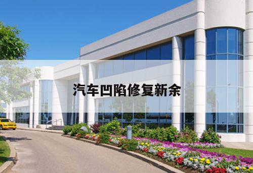 汽車凹陷修復(fù)新余