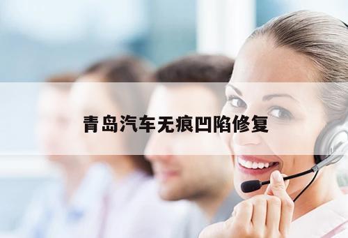 青島汽車(chē)無(wú)痕凹陷修復(fù)