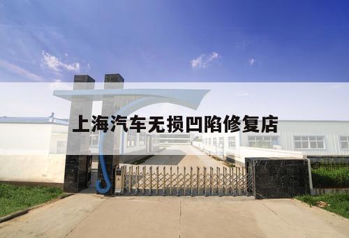 上海汽車(chē)無(wú)損凹陷修復(fù)店