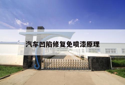 汽車凹陷修復(fù)免噴漆原理