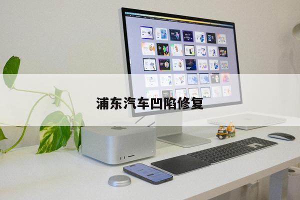 浦東汽車凹陷修復(fù)