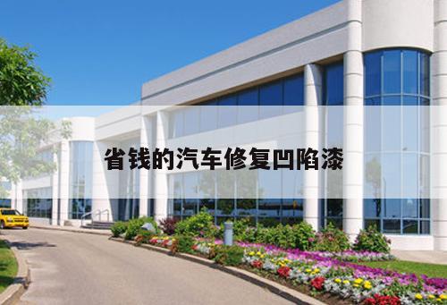 省錢的汽車修復(fù)凹陷漆